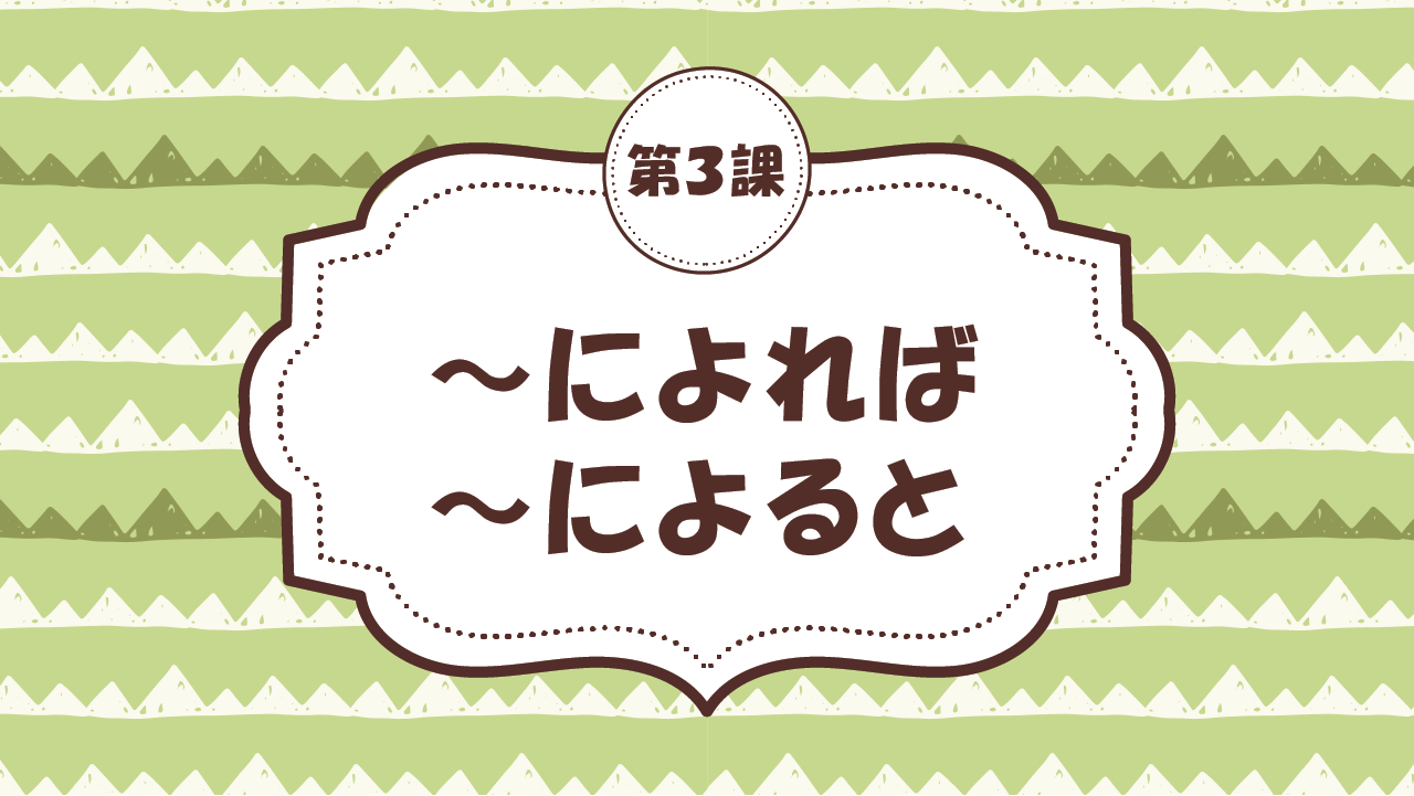 [Ngữ pháp  Bài 3] 28. ~によれば・によると