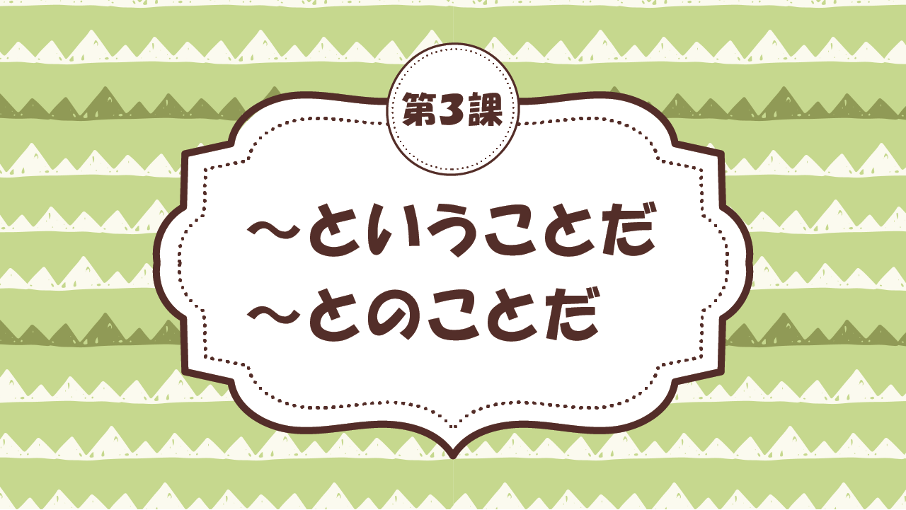 [Ngữ pháp  Bài 3] 29. ～ということだ・とのことだ