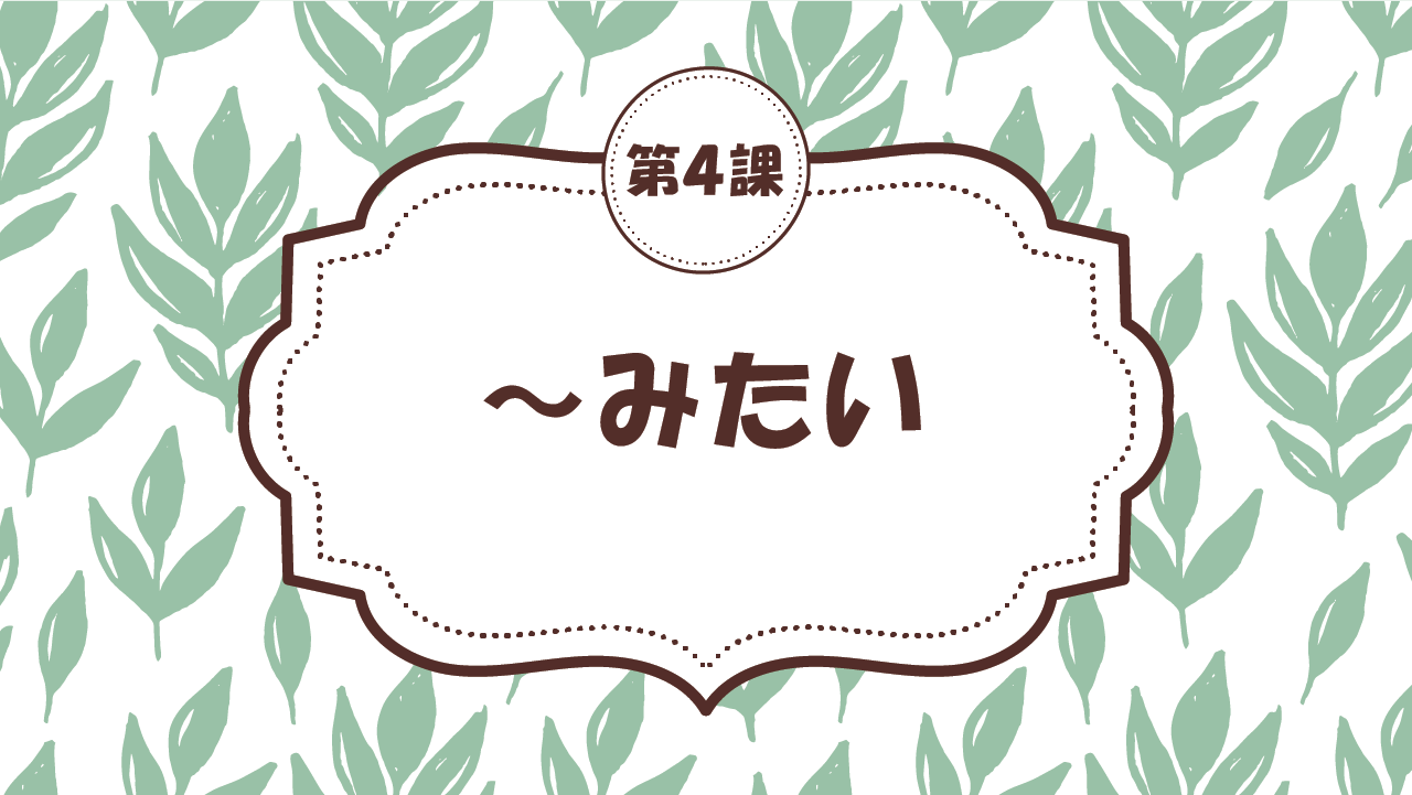 [Ngữ pháp bài 4] 39. ～みたい
