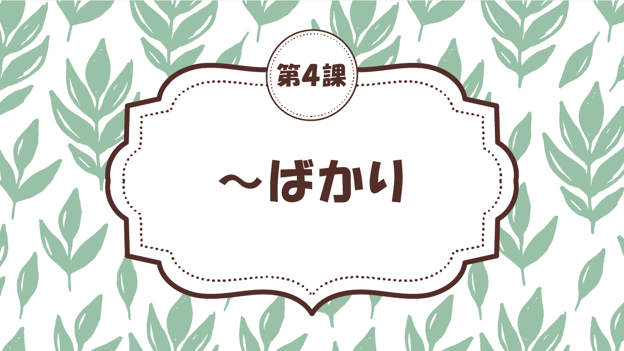 [Ngữ pháp bài 4] 41. ～ばかり