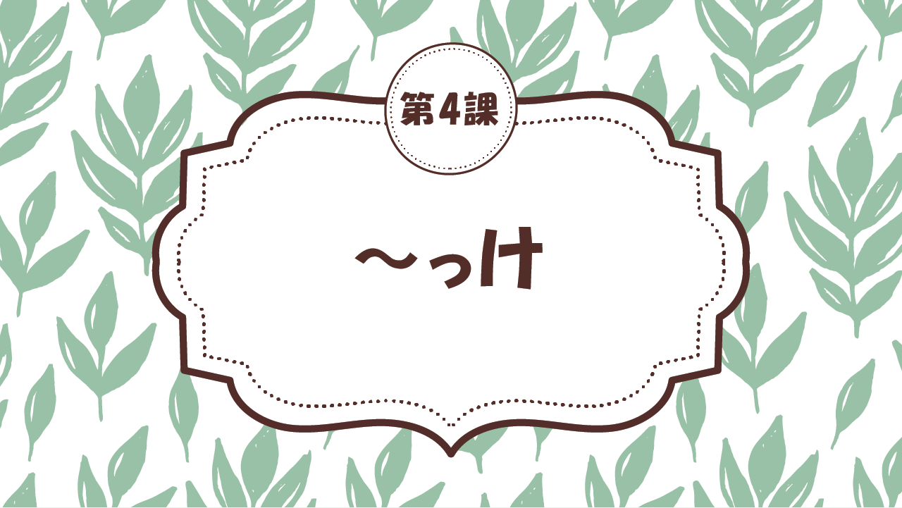[Ngữ pháp bài 4] 33. ～っけ