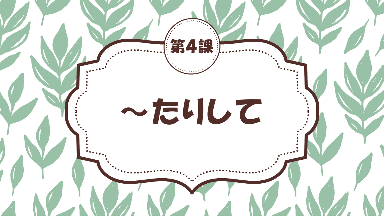 [Ngữ pháp bài 4] 34. ～たりして