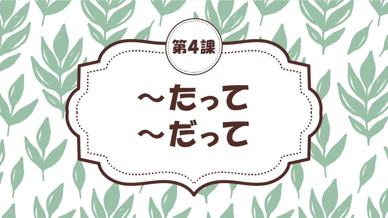 [Ngữ pháp bài 4] 35. ～たって・～だって