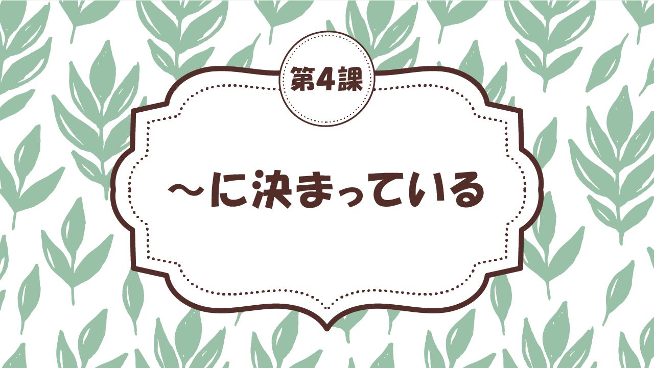 [Ngữ pháp bài 4] 36. ～に決まっている