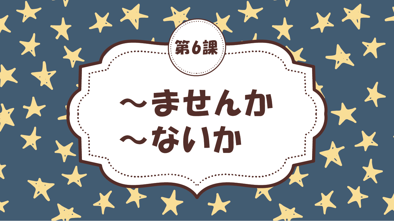 [Ngữ pháp Bài - 6] 53. ～ませんか・～ないか