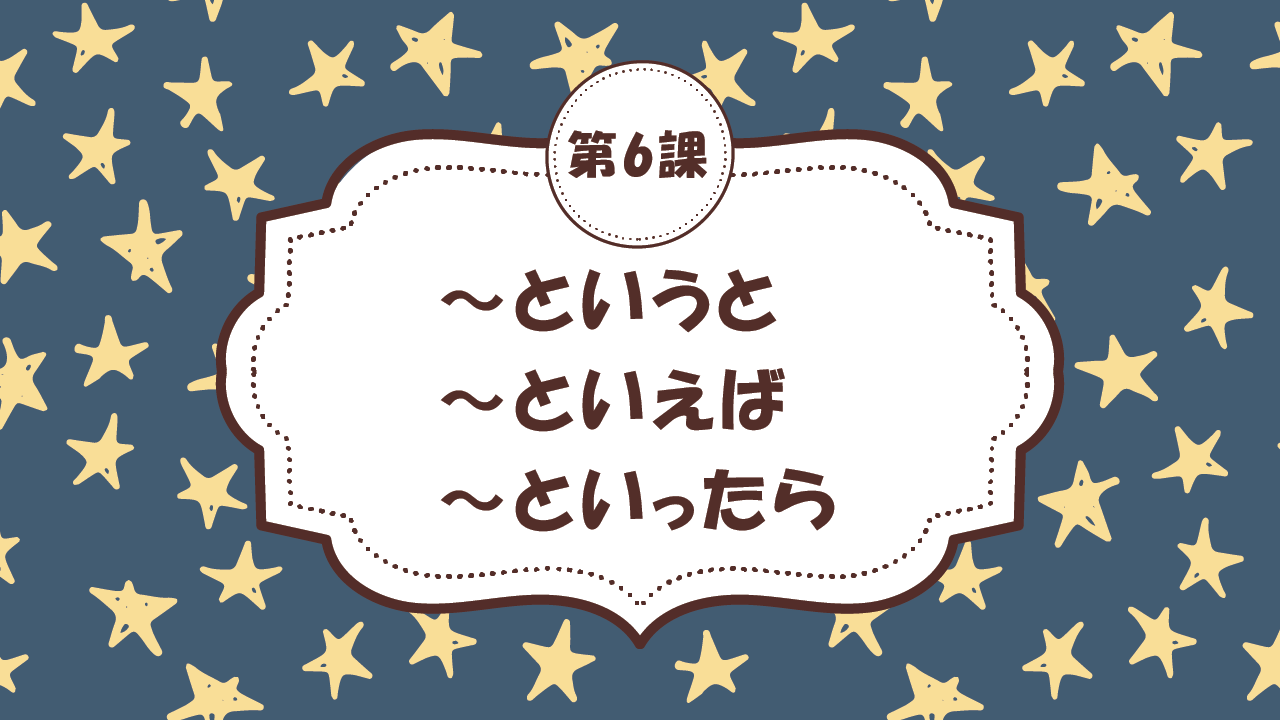 [Ngữ pháp Bài - 6] 54. ～というと・～といえば・～といったら