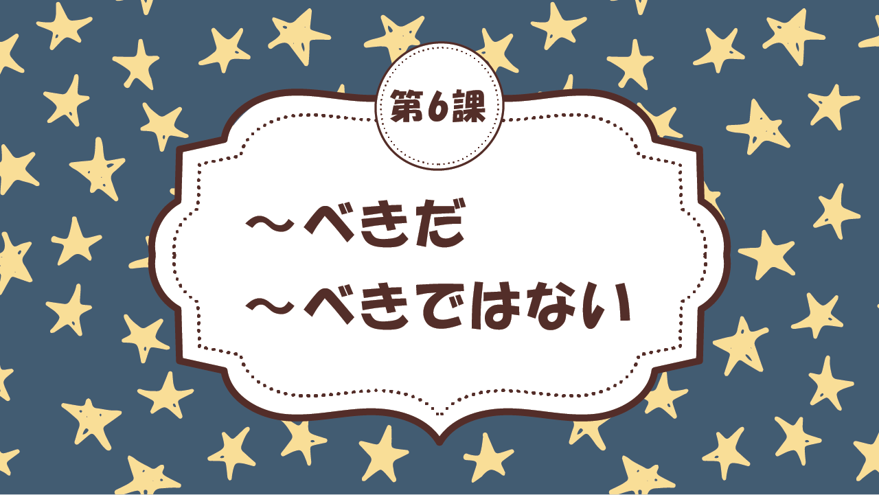 [Ngữ pháp Bài - 6] 55. ～べきだ・～べきではない