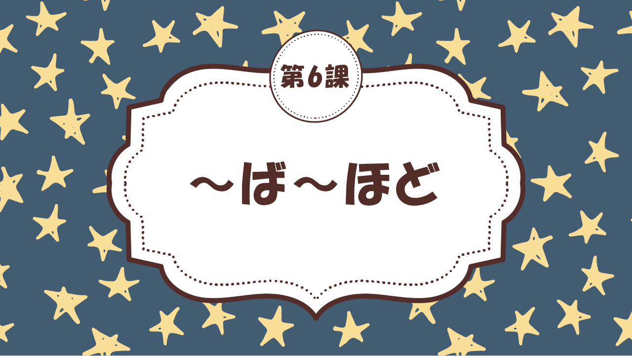 [Ngữ pháp Bài - 6] 57. ～ば～ほど