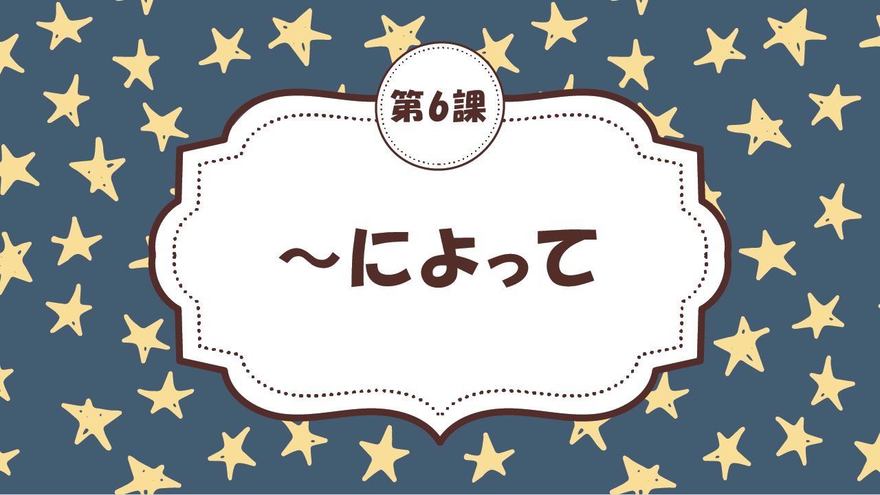 [Ngữ pháp Bài - 6] 58. ～によって