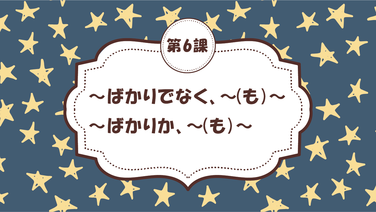 [Ngữ pháp Bài - 6] 59. ～ばかりでなく、～（も）～ / ～ばかりか、～（も）～