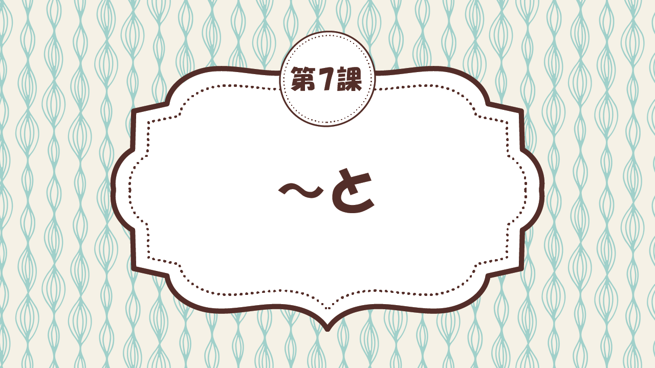[Ngữ pháp Bài - 7] 62. ～と