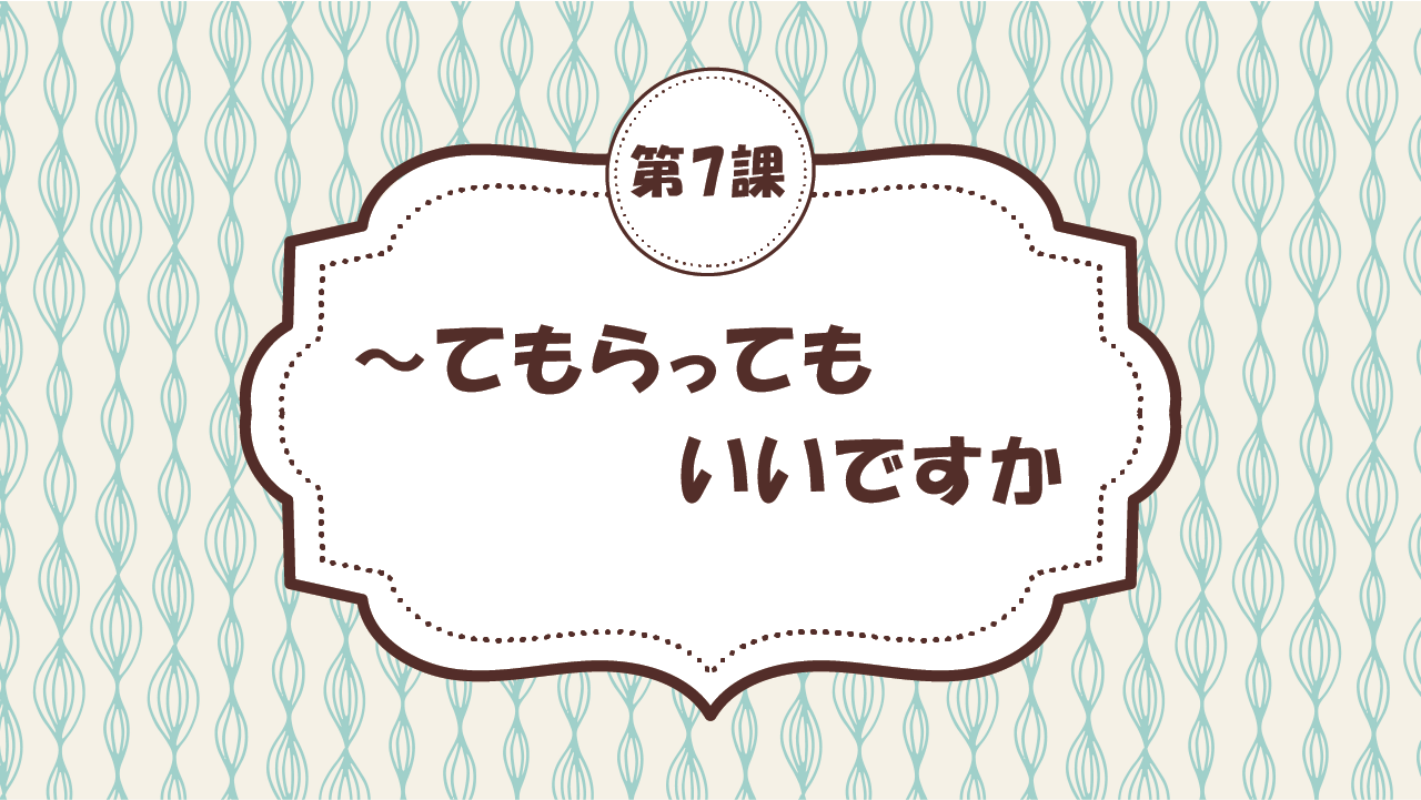 [Ngữ pháp - Bài 7] 71. ～てもらってもいいですか。