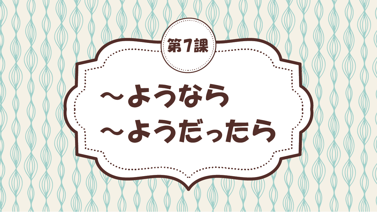 [Ngữ pháp Bài - 7] 63. ～ようなら / ～ようだったら
