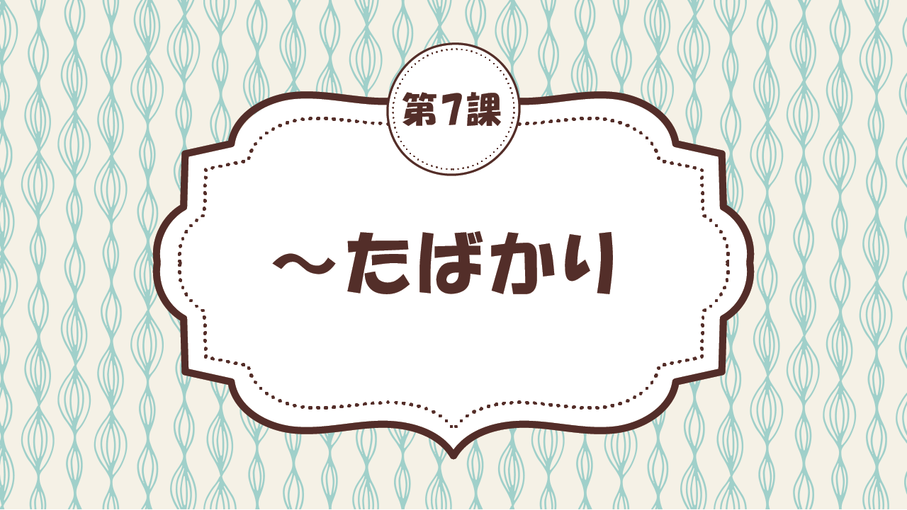 [Ngữ pháp - Bài 7] 69. ～たばかり