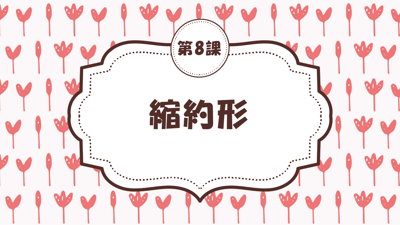[Ngữ pháp - Bài 8] 73. 縮約形