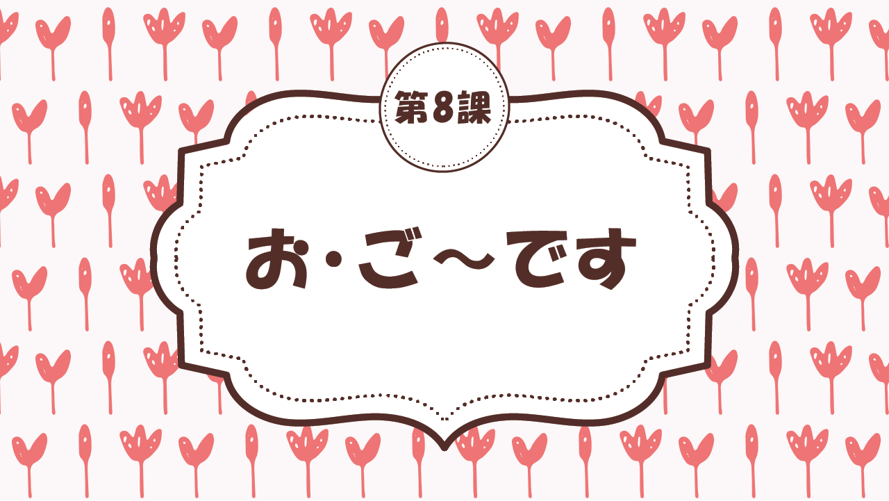 [Ngữ pháp - Bài 8] 75. お・ご～です