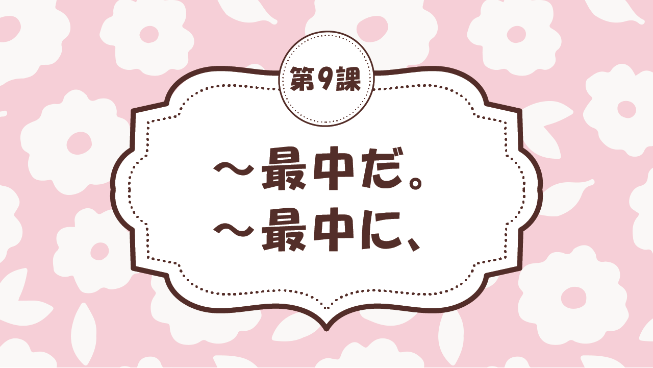 [Ngữ pháp - Bài 9] 84. ～最中だ。/ ～最中に、…