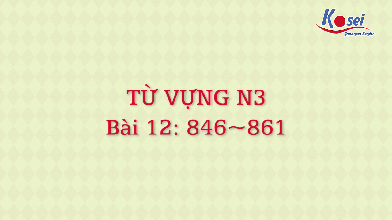 [Goi Bài 12] 846 ~ 861