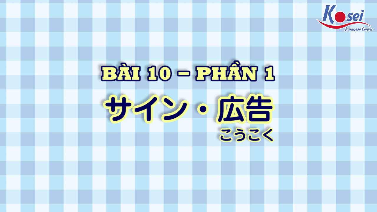 [Kanji] Bài 10: サイン・広告 (Phần 1)