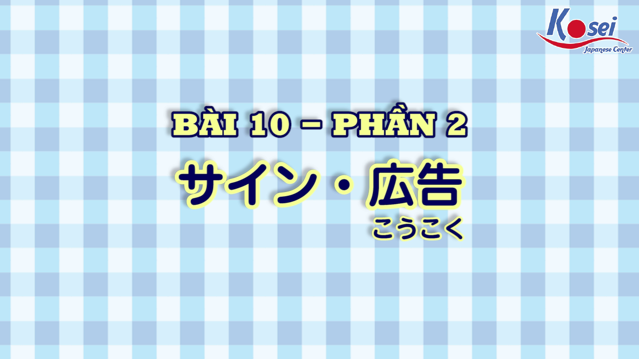 [Kanji] Bài 10: サイン・広告 (Phần 2)