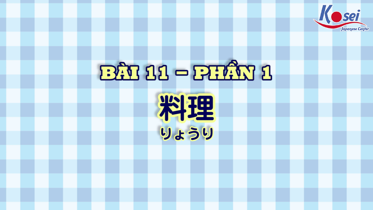 [Kanji] Bài 11: 料理 (Phần 1)