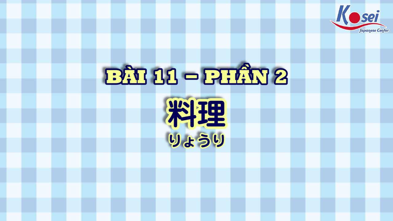 [Kanji] Bài 11: 料理 (Phần 2)