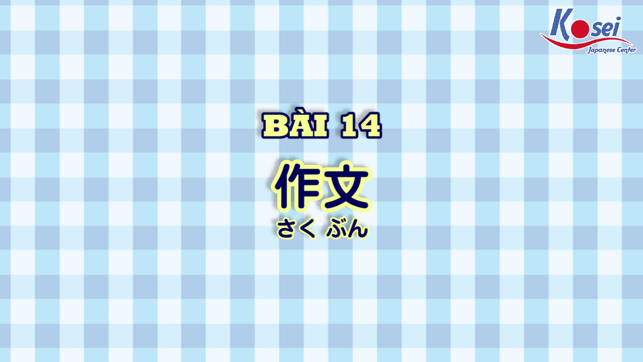 [Kanji] Bài 14: 作文
