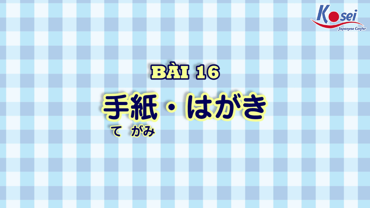 [Kanji] Bài 16: 手紙・はがき