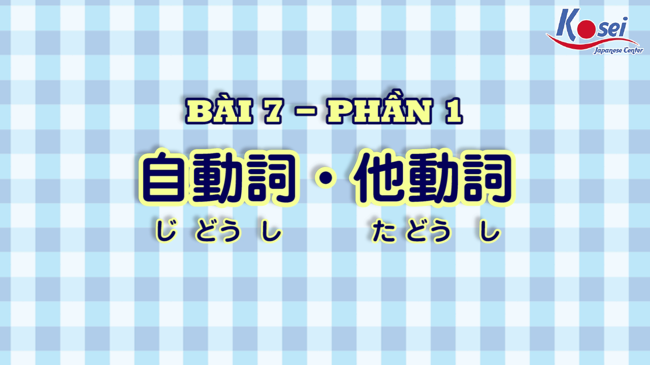 [Kanji] Bài 7: 自動詞・他動詞 (Phần 1)
