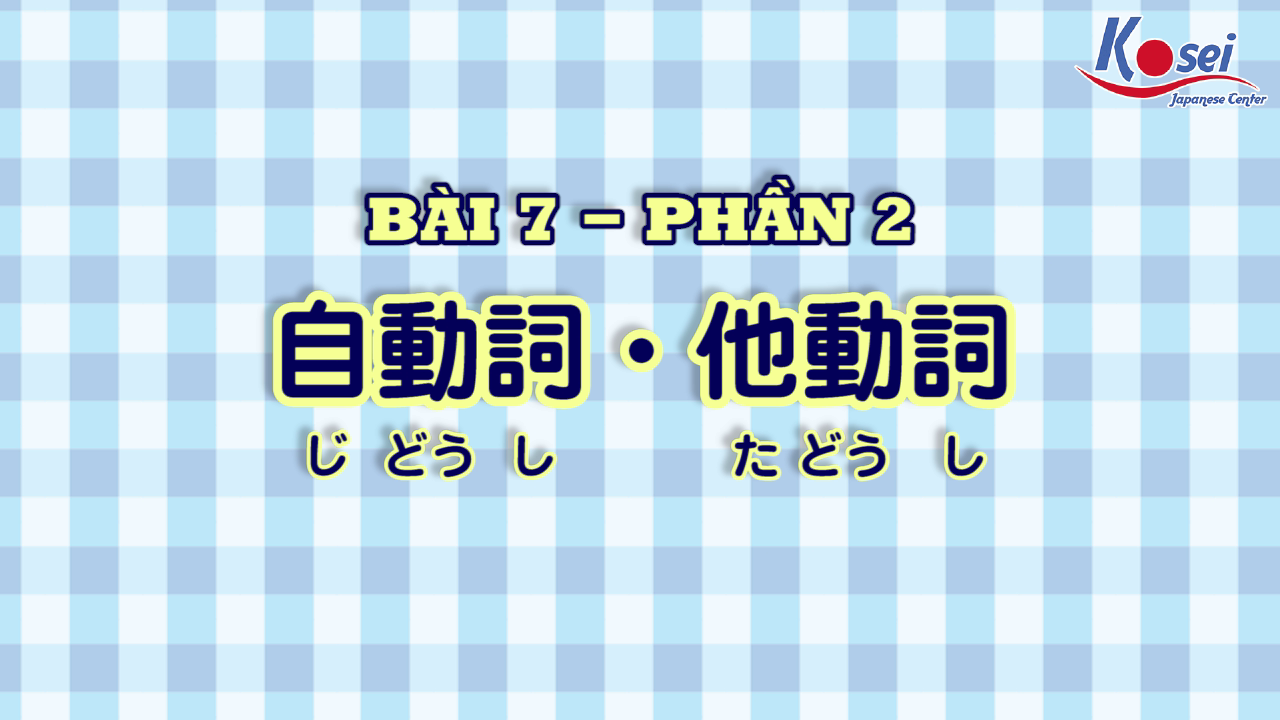[Kanji] Bài 7: 自動詞・他動詞 (Phần 2)
