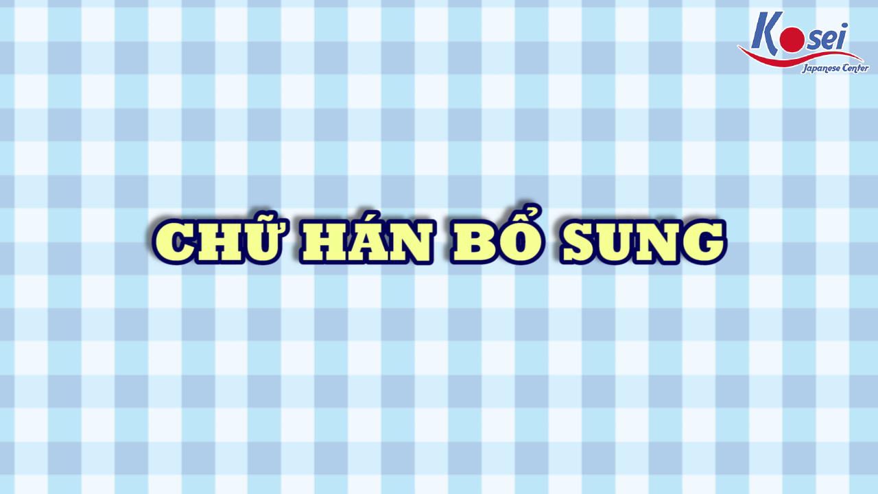 [Kanji] Bổ sung