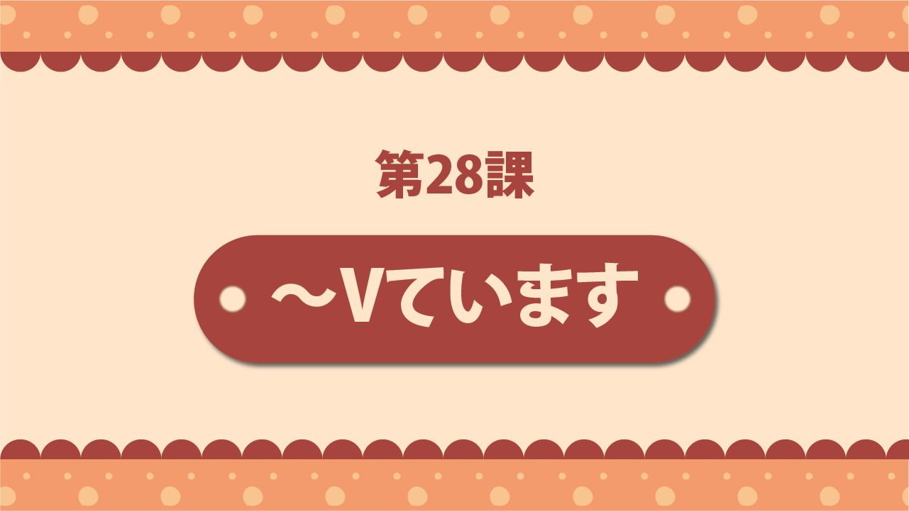 Bài 28 - ～Vています
