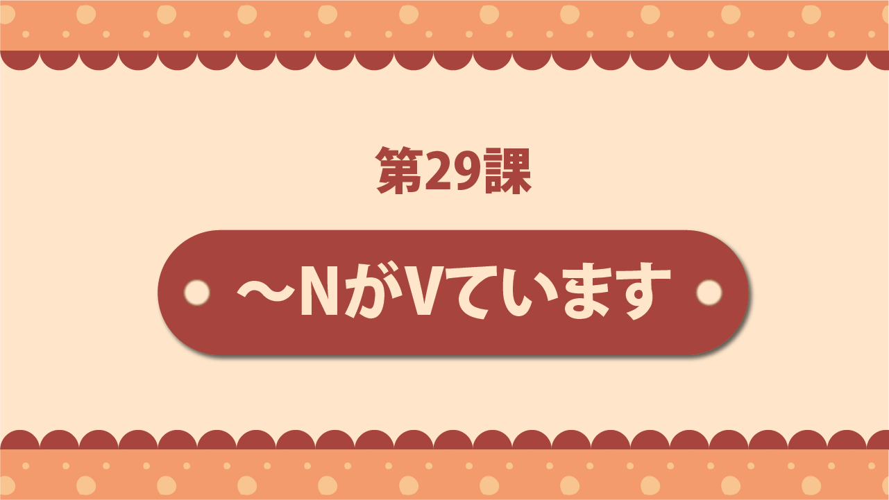 Bài 29 - NがVています