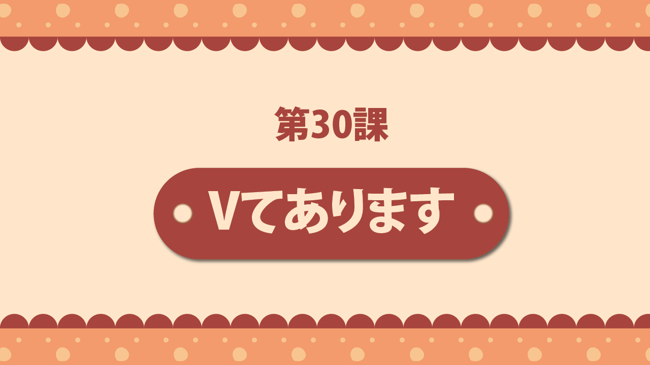 Bài 30 - Vてあります