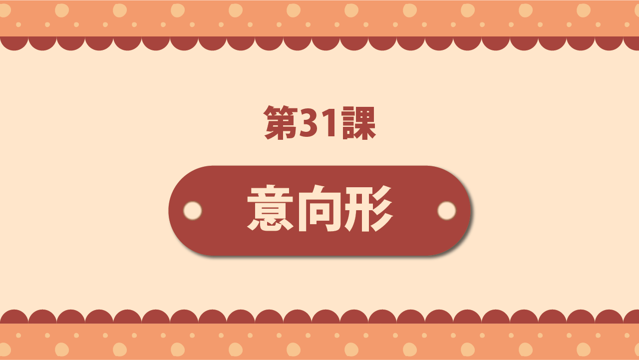 Bài 31 - 意向形