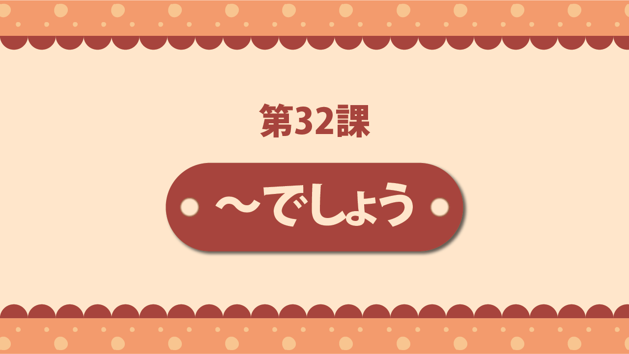 Bài 32 - ～でしょう