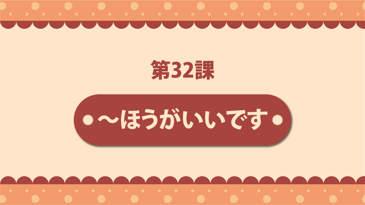 Bài 32 - ～ほうがいいです