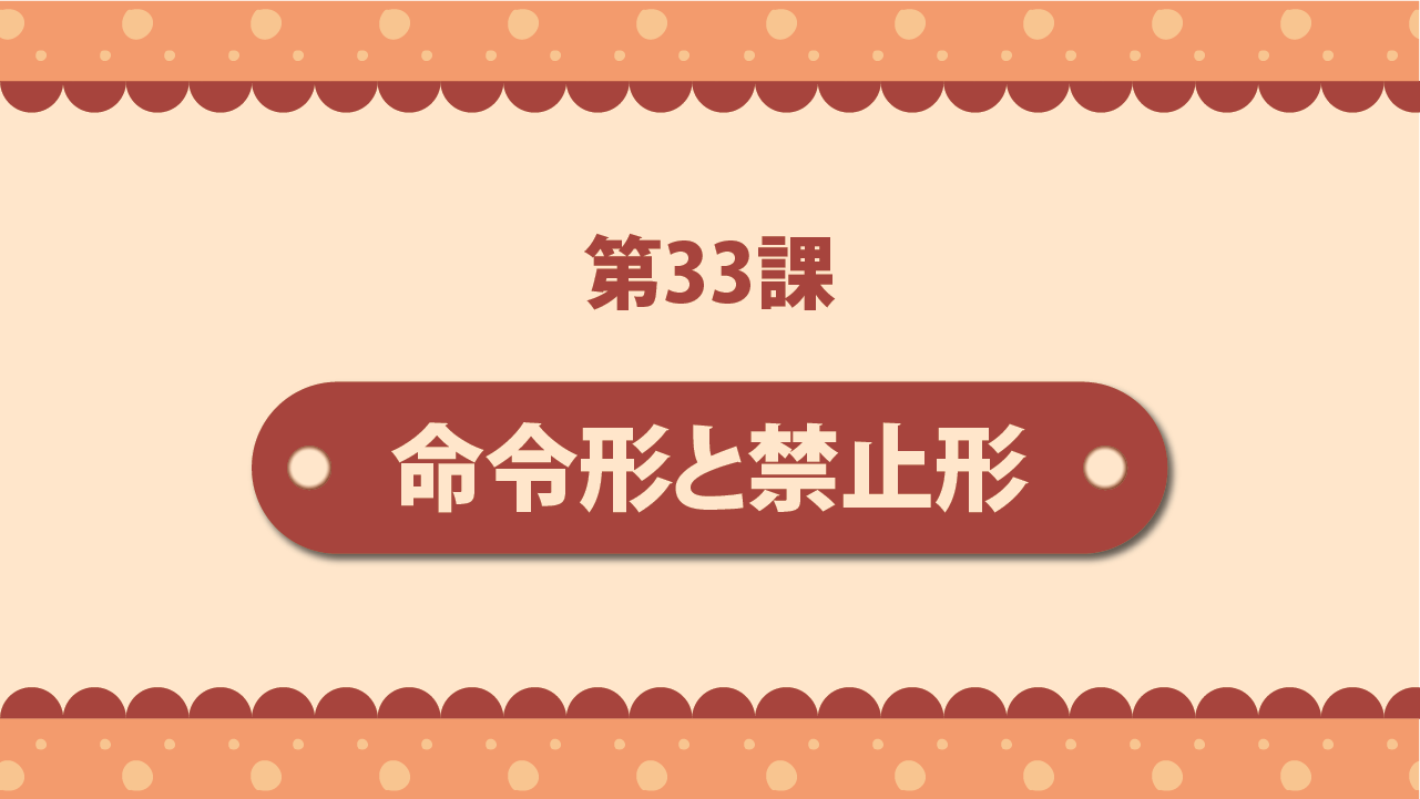 Bài 33 - 命令形と禁止形
