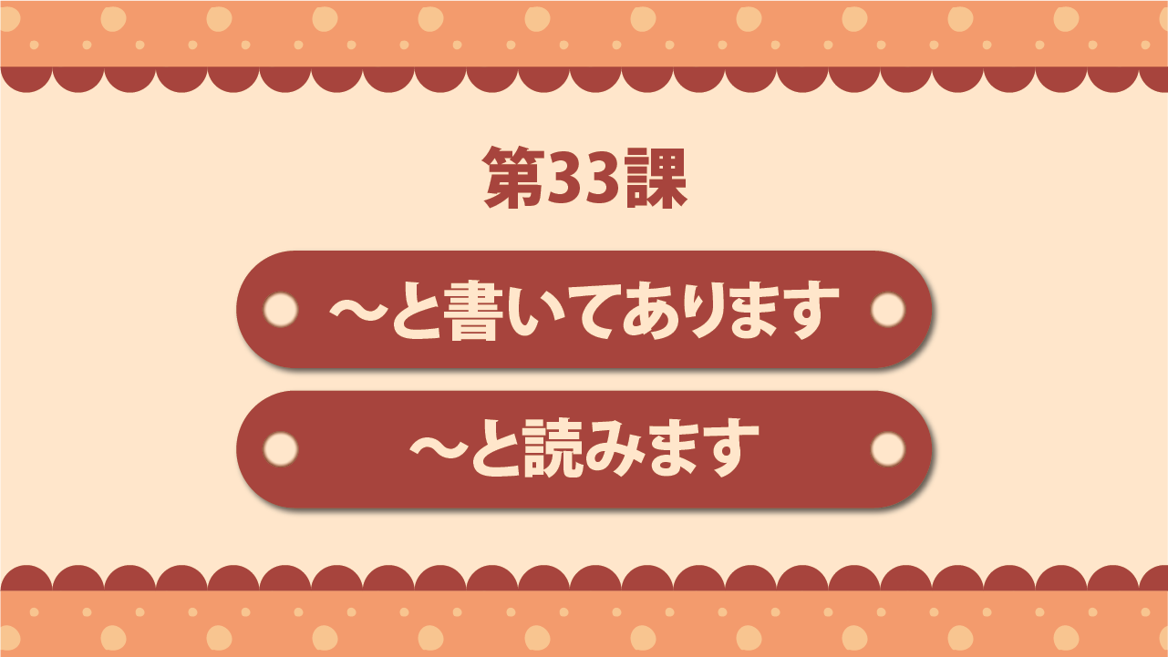 Bài 33 - ～と書いてあります | ～と読みます