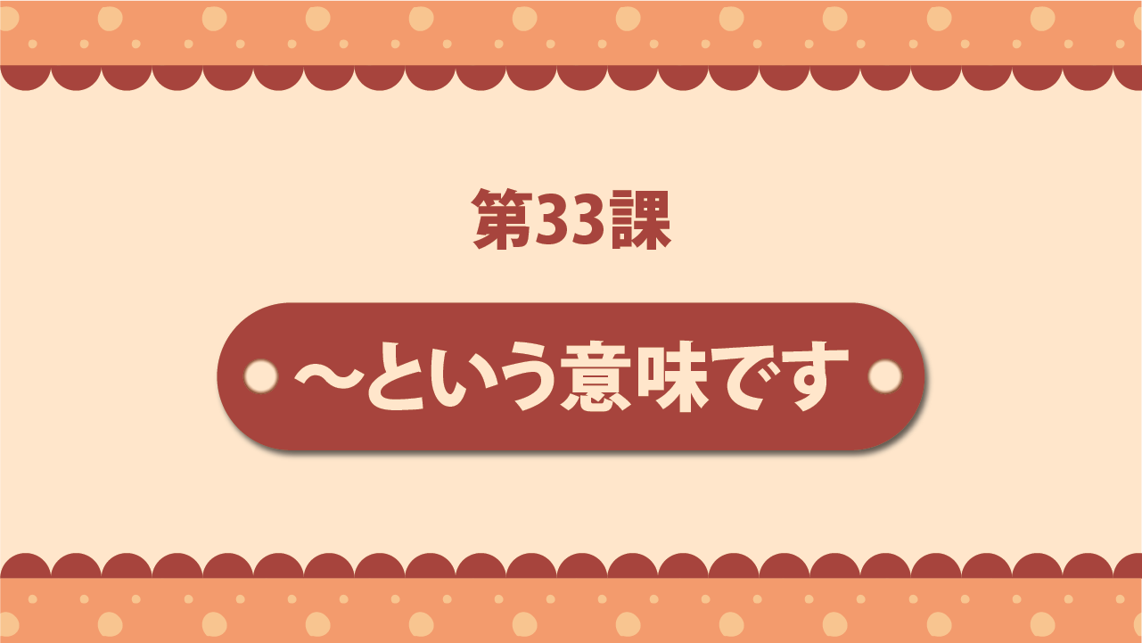 Bài 33 - ～という意味です