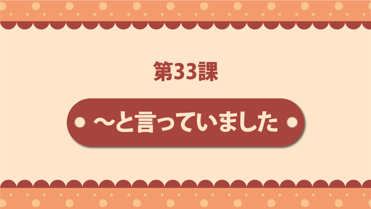 Bài 33 - ～と言っていました