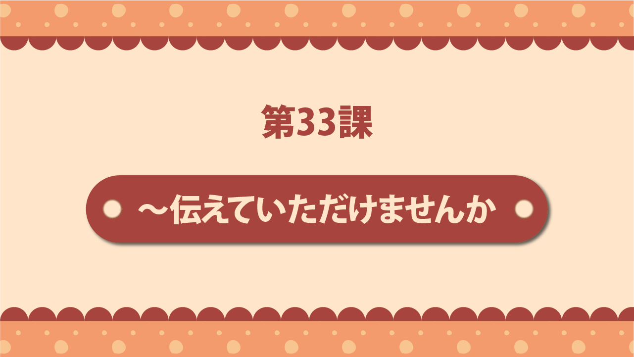 Bài 33 - ～伝えていただけませんか