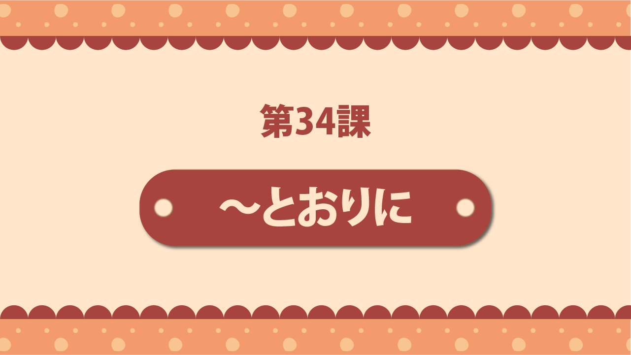 Bài 34 - ～とおりに