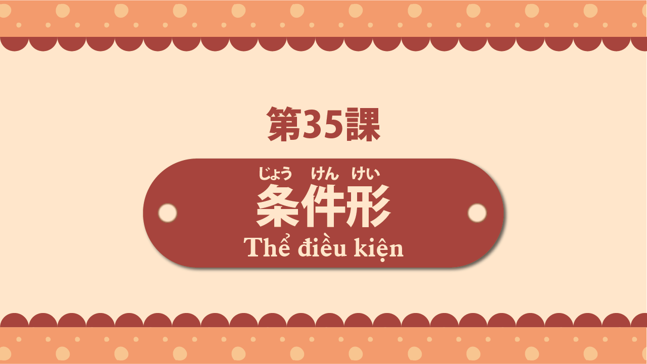Bài 35 - Thể điều kiện 条件系