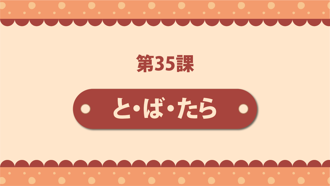 Bài 35 - と・ば・たら