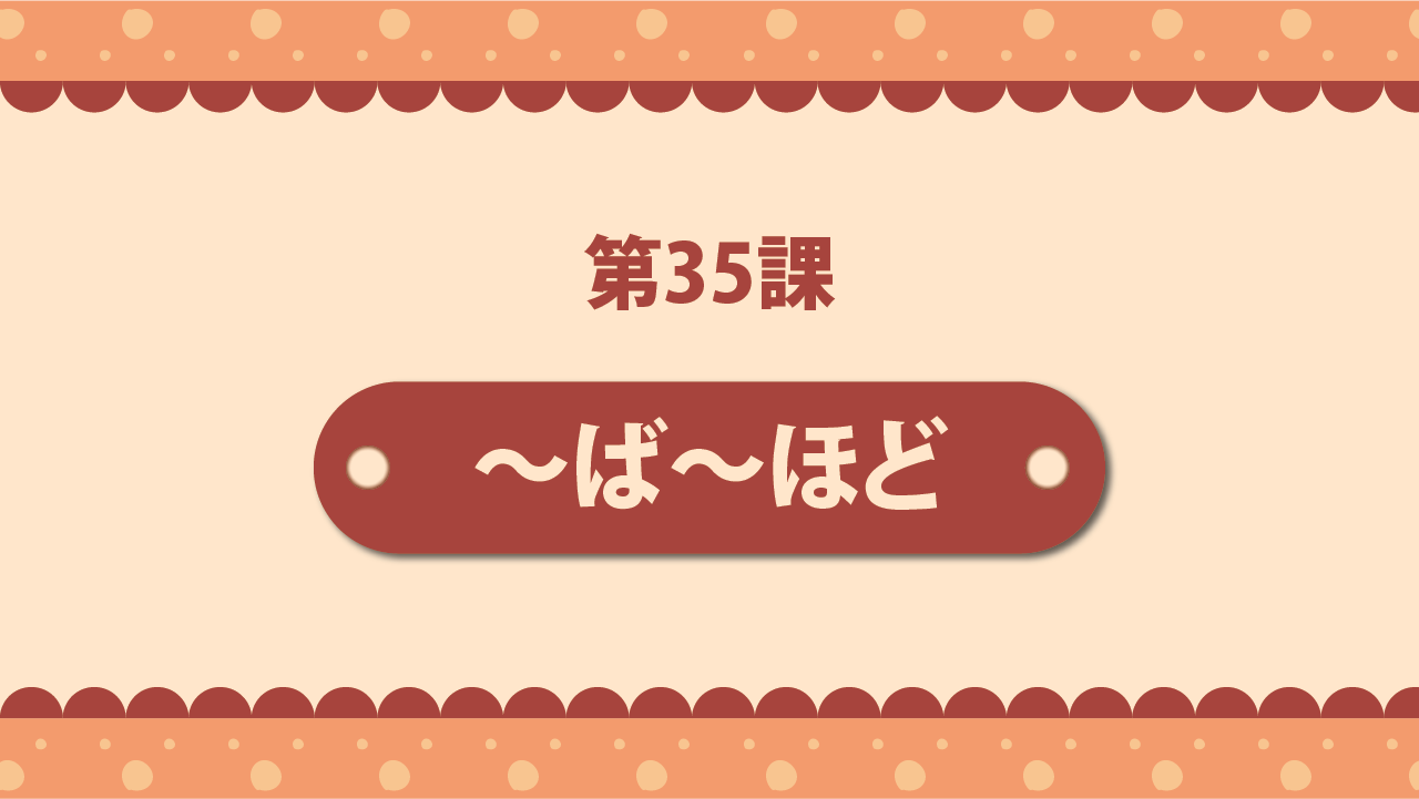 Bài 35 - ～ば～ほど