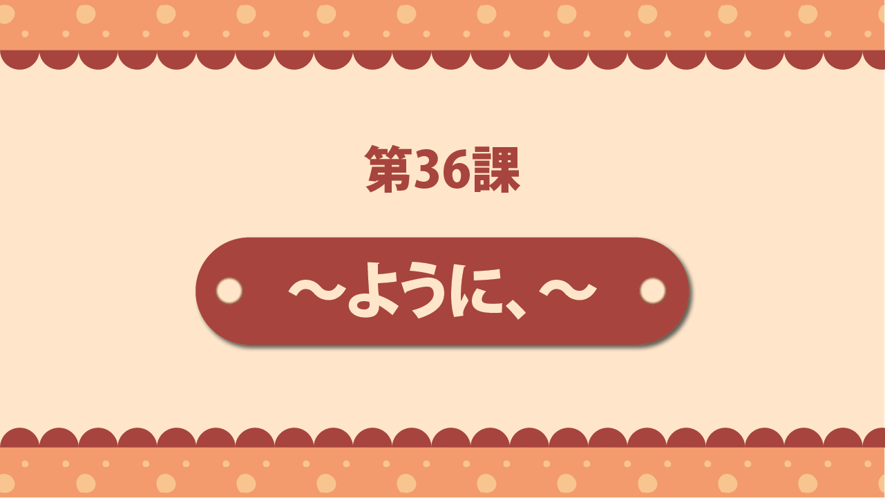 Bài 36 - ～ように、～