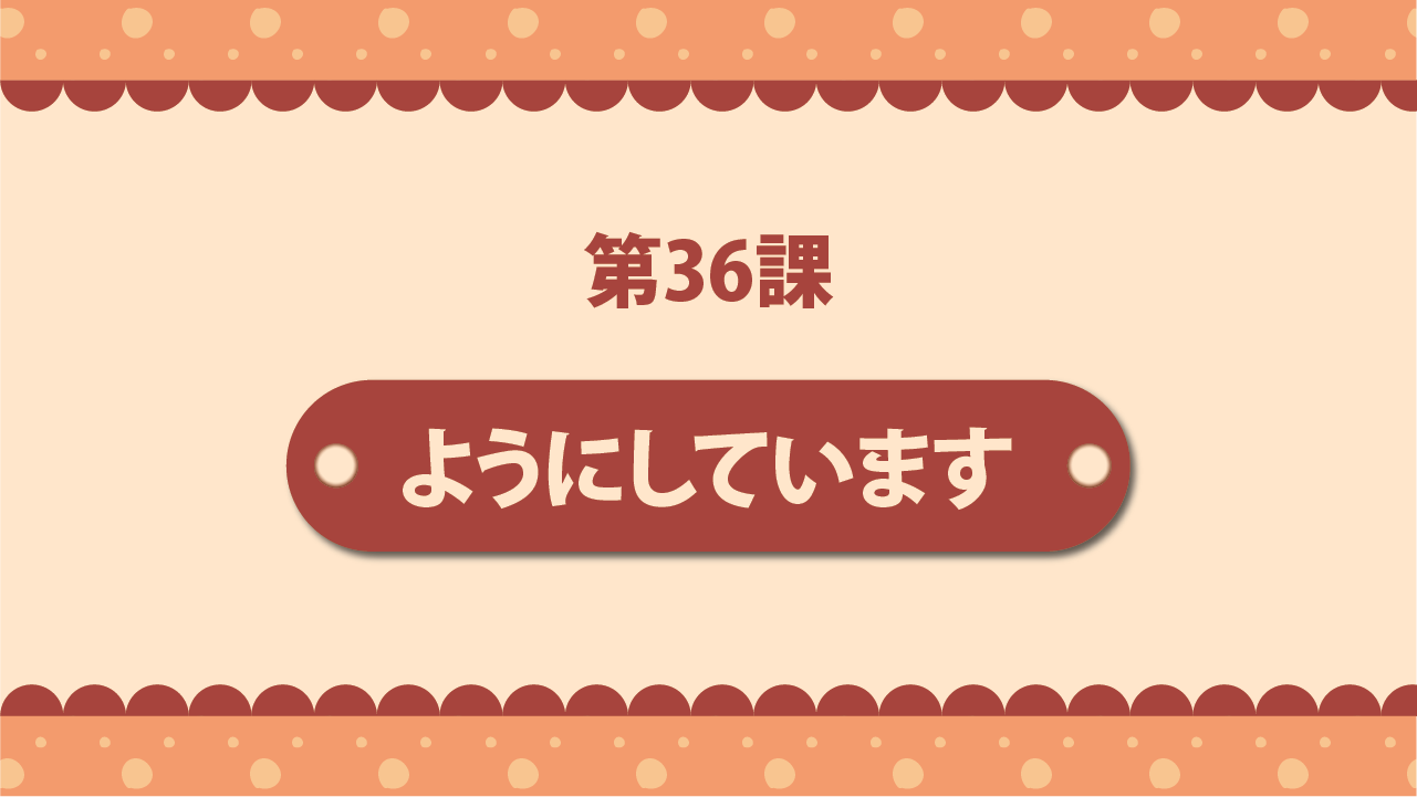 Bài 36 - ようにしています