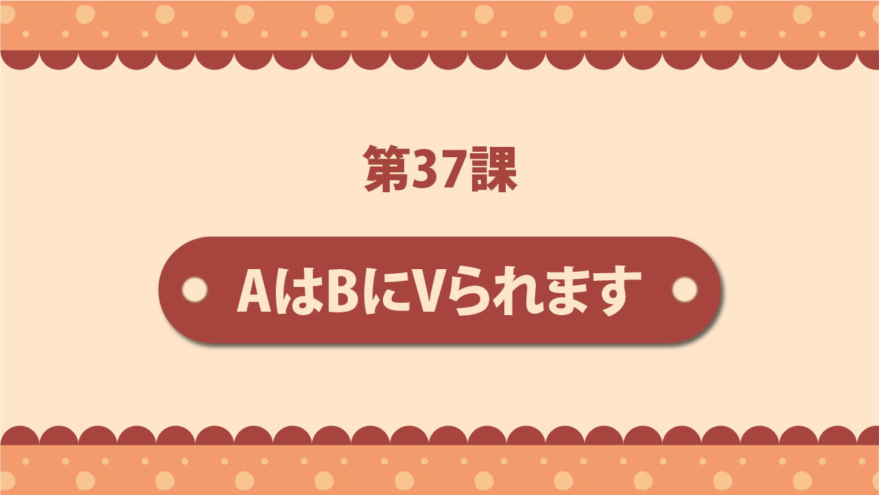 Bài 37 - AはBにVられます
