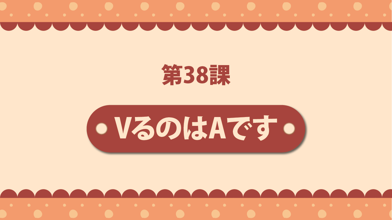 Bài 38 - VるのはAです